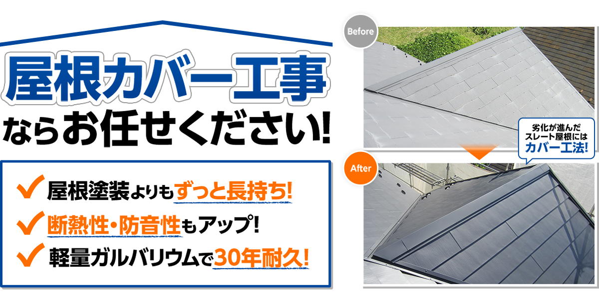 屋根カバー工事ならお任せください！静岡県の地域密着店！